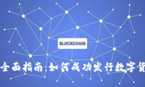 区块链发币的全面指南：如何成功发行数字货币并满足条件