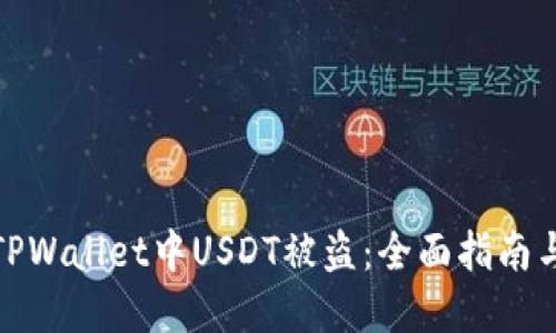 如何应对TPWallet中USDT被盗：全面指南与防范措施