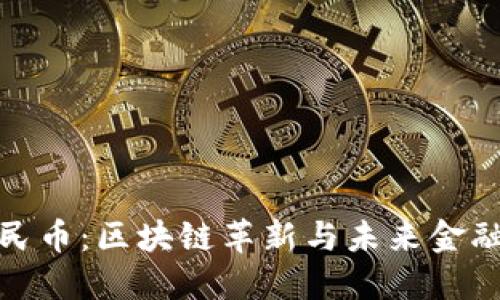 数字人民币：区块链革新与未来金融的交汇