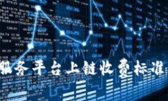 最新区块链服务平台上链收费标准：详解与趋势