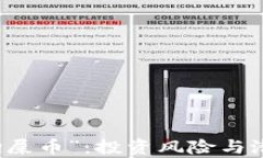 揭秘区块链中的“狗屎币”：投资风险与潜力并