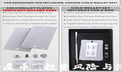 
揭秘区块链中的“狗屎币”：投资风险与潜力并存的加密货币