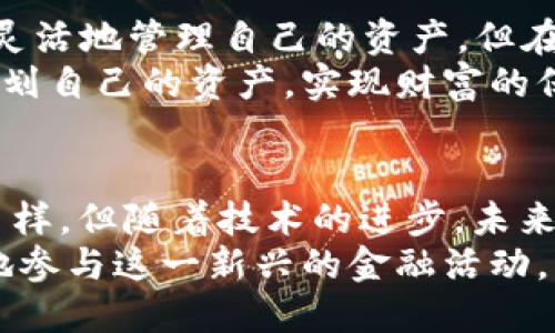 区块链的钱如何换成人民币？完整指南与实用技巧

区块链, 人民币, 加密货币, 数字钱包, 交易所/guanjianci

引言
随着科技的不断进步和金融创新的发展，区块链技术与加密货币的崛起已经成为现代经济中不可忽视的一部分。越来越多的人开始尝试使用比特币、以太坊等数字货币，这些新兴资产给投资者带来了新的机遇。不过，如何将这些虚拟货币转换为实际可用的人民币，仍是许多用户心中挥之不去的疑问。

区块链与加密货币的基本概念
在讨论如何将区块链的钱换成人民币之前，我们需要先了解区块链与加密货币的基础知识。区块链是一种去中心化的分布式账本技术，能够确保交易的透明性与安全性，而加密货币则是运行在区块链上的一种数字资产，最著名的如比特币、以太坊等。
区块链的结构由一系列的数据块组成，各个数据块通过加密技术相互链接，确保信息的不可篡改性。加密货币则是通过区块链进行交易与转账的媒介，相较于传统货币，加密货币拥有更快速的交易速度和更低的交易费用，正因如此，区块链与加密货币受到了越来越多的青睐。

为什么需要将加密货币转换为人民币？
人们将加密货币转换为人民币的原因多种多样。首先，部分用户是因为投资获取的盈利希望提取到日常生活中。其次，有些人在区块链上进行的交易需要现金支持。此外，在中国，由于对加密货币及交易的相关政策，许多投资者希望合法合规地将资产兑换为法定货币，以降低风险与合规问题。

将加密货币兑换为人民币的途径
如今，将加密货币转换为人民币的方法主要有几种，我们将在接下来的内容中一一介绍。

1. 通过交易所兑换
交易所是最常用的方式之一。首先，用户需要在受监管的加密货币交易所创建账户，并完成身份验证。常见的交易所有火币网、币安、OKEX等。
在交易所创建账户后，用户可以将自己的加密货币充值到交易所，并选择对应的交易对进行交易。例如，将自己的比特币兑换为人民币。完成交易后，用户可以选择将人民币提现到自己的银行账户。
需要注意的是，不同交易所的手续费、到账时间和法律合规性可能存在差异，用户在选择交易所时应仔细比较。此外，一些交易所可能会要求用户进行KYC（身份验证），确保交易的合法性。

2. P2P交易平台
P2P（Peer-to-Peer）交易平台也是一种颇受欢迎的方法。在这种平台上，用户可以直接与其他用户进行交易，而不需要中介。比如，用户可以在某个P2P平台上发布自己的加密货币出售信息，而其他用户则可以直接进行购买。
在P2P交易时，用户可以自行约定交易价格和支付方式，支付方式可以是支付宝、微信支付或银行转账。相对于传统交易所，P2P交易平台提供了更大的灵活性和自由度，但用户在选择交易对象时需要格外谨慎，避免被骗。

3. 线下交易
尽管相对较少，但也有一些用户选择线下交易的方式。通过与熟人或者在一些聚会、社交场合中直接找人进行本地交易。这种方式虽然灵活，但存在风险较高的问题，尤其是在现金交易时，务必要确保交易的安全性并牢记保留交易凭证。

4. 数字货币钱包接收法
许多数字钱包提供了将加密货币兑换为法定货币的服务。例如一些较为知名的数字钱包如Coinbase、BitPay等，支持用户将持有的加密货币直接兑换为当地法定货币，包括人民币。这些数字钱包通常会在平台内提供转换汇率，并支持多个支付模式，以便用户选择合适的提现和提现方式。

汇率因素及相关政策
在进行加密货币兑换时，汇率的波动是不可忽视的因素。由于加密货币的价格相对不稳定，兑换时可能面临利益的波动。因此，用户在选择兑换时要关注市场的涨跌。
同时，中国对加密货币的政策也在不断演变。根据现行政策，加密货币的交易在中国仍存在一些限制，因此用户在进行兑换操作时应了解相关法律法规，以免触犯法律。

总结与建议
将区块链上的钱汇入人民币的过程虽然多样，但也伴随着风险和挑战。通过选择合适的交易所、P2P平台或线下交易方式，用户能够更加灵活地管理自己的资产。但在选择过程中，不可忽视安全、合规和市场波动的风险。
在这一快速发展的领域，持续关注相关政策与技术的变化是至关重要的。无论如何，希望大家能够合理合规地进行加密货币交易，合理规划自己的资产，实现财富的保值与增值。

未来展望
随着区块链技术的不断完善与加密货币的不断发展，数字经济的未来充满了无限可能。虽然现在将区块链的钱换成人民币的方式较为多样，但随着技术的进步，未来可能会出现更为便捷、高效的兑换方式，给用户带来更多的选择。
总之，区块链与加密货币的世界依旧是一个充满机遇与挑战的领域，作为用户，我们要时刻保持对市场的敏感，灵活应变，同时依法合规地参与这一新兴的金融活动。
