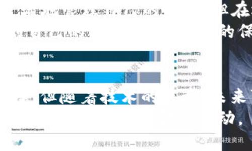 区块链的钱如何换成人民币？完整指南与实用技巧

区块链, 人民币, 加密货币, 数字钱包, 交易所/guanjianci

引言
随着科技的不断进步和金融创新的发展，区块链技术与加密货币的崛起已经成为现代经济中不可忽视的一部分。越来越多的人开始尝试使用比特币、以太坊等数字货币，这些新兴资产给投资者带来了新的机遇。不过，如何将这些虚拟货币转换为实际可用的人民币，仍是许多用户心中挥之不去的疑问。

区块链与加密货币的基本概念
在讨论如何将区块链的钱换成人民币之前，我们需要先了解区块链与加密货币的基础知识。区块链是一种去中心化的分布式账本技术，能够确保交易的透明性与安全性，而加密货币则是运行在区块链上的一种数字资产，最著名的如比特币、以太坊等。
区块链的结构由一系列的数据块组成，各个数据块通过加密技术相互链接，确保信息的不可篡改性。加密货币则是通过区块链进行交易与转账的媒介，相较于传统货币，加密货币拥有更快速的交易速度和更低的交易费用，正因如此，区块链与加密货币受到了越来越多的青睐。

为什么需要将加密货币转换为人民币？
人们将加密货币转换为人民币的原因多种多样。首先，部分用户是因为投资获取的盈利希望提取到日常生活中。其次，有些人在区块链上进行的交易需要现金支持。此外，在中国，由于对加密货币及交易的相关政策，许多投资者希望合法合规地将资产兑换为法定货币，以降低风险与合规问题。

将加密货币兑换为人民币的途径
如今，将加密货币转换为人民币的方法主要有几种，我们将在接下来的内容中一一介绍。

1. 通过交易所兑换
交易所是最常用的方式之一。首先，用户需要在受监管的加密货币交易所创建账户，并完成身份验证。常见的交易所有火币网、币安、OKEX等。
在交易所创建账户后，用户可以将自己的加密货币充值到交易所，并选择对应的交易对进行交易。例如，将自己的比特币兑换为人民币。完成交易后，用户可以选择将人民币提现到自己的银行账户。
需要注意的是，不同交易所的手续费、到账时间和法律合规性可能存在差异，用户在选择交易所时应仔细比较。此外，一些交易所可能会要求用户进行KYC（身份验证），确保交易的合法性。

2. P2P交易平台
P2P（Peer-to-Peer）交易平台也是一种颇受欢迎的方法。在这种平台上，用户可以直接与其他用户进行交易，而不需要中介。比如，用户可以在某个P2P平台上发布自己的加密货币出售信息，而其他用户则可以直接进行购买。
在P2P交易时，用户可以自行约定交易价格和支付方式，支付方式可以是支付宝、微信支付或银行转账。相对于传统交易所，P2P交易平台提供了更大的灵活性和自由度，但用户在选择交易对象时需要格外谨慎，避免被骗。

3. 线下交易
尽管相对较少，但也有一些用户选择线下交易的方式。通过与熟人或者在一些聚会、社交场合中直接找人进行本地交易。这种方式虽然灵活，但存在风险较高的问题，尤其是在现金交易时，务必要确保交易的安全性并牢记保留交易凭证。

4. 数字货币钱包接收法
许多数字钱包提供了将加密货币兑换为法定货币的服务。例如一些较为知名的数字钱包如Coinbase、BitPay等，支持用户将持有的加密货币直接兑换为当地法定货币，包括人民币。这些数字钱包通常会在平台内提供转换汇率，并支持多个支付模式，以便用户选择合适的提现和提现方式。

汇率因素及相关政策
在进行加密货币兑换时，汇率的波动是不可忽视的因素。由于加密货币的价格相对不稳定，兑换时可能面临利益的波动。因此，用户在选择兑换时要关注市场的涨跌。
同时，中国对加密货币的政策也在不断演变。根据现行政策，加密货币的交易在中国仍存在一些限制，因此用户在进行兑换操作时应了解相关法律法规，以免触犯法律。

总结与建议
将区块链上的钱汇入人民币的过程虽然多样，但也伴随着风险和挑战。通过选择合适的交易所、P2P平台或线下交易方式，用户能够更加灵活地管理自己的资产。但在选择过程中，不可忽视安全、合规和市场波动的风险。
在这一快速发展的领域，持续关注相关政策与技术的变化是至关重要的。无论如何，希望大家能够合理合规地进行加密货币交易，合理规划自己的资产，实现财富的保值与增值。

未来展望
随着区块链技术的不断完善与加密货币的不断发展，数字经济的未来充满了无限可能。虽然现在将区块链的钱换成人民币的方式较为多样，但随着技术的进步，未来可能会出现更为便捷、高效的兑换方式，给用户带来更多的选择。
总之，区块链与加密货币的世界依旧是一个充满机遇与挑战的领域，作为用户，我们要时刻保持对市场的敏感，灵活应变，同时依法合规地参与这一新兴的金融活动。
