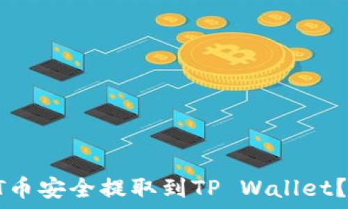   
如何将IOST币安全提取到TP Wallet？全方位指南