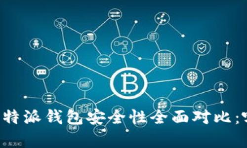 TPWallet与比特派钱包安全性全面对比：哪款更胜一筹？