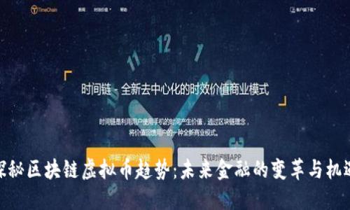 探秘区块链虚拟币趋势：未来金融的变革与机遇