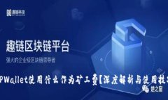 TPWallet使用什么作为矿工费？深度解析与使用技巧