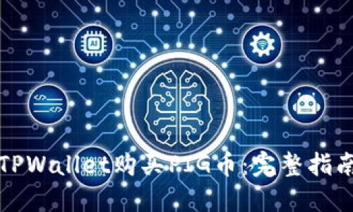 如何在TPWallet购买PIG币：完整指南与技巧