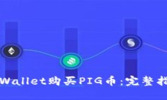 如何在TPWallet购买PIG币：完整指南与技巧