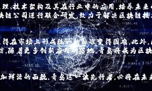 jiaoti青岛区块链事件最新进展：从政策研究到市场应用的全景解析/jiaoti
青岛, 区块链, 事件, 最新进展, 市场应用/guanjianci

引言：青岛的区块链潮流
青岛，作为中国知名的海滨城市，不仅以其美丽的自然风光而著称，也在科技创新与发展上渐渐走在前列。过去几年间，区块链技术的崛起吸引了众多目光，其在金融、物流、供应链以及公共服务等领域的应用，正在不断改变传统产业的运作方式。青岛的区块链事件，正是这一波浪潮中的重要风向标。本文将带您深入了解青岛区块链事件的最新进展，包括政策背景、市场动向及未来展望。

政策背景：推动区块链发展的新动力
自2020年以来，区块链技术得到了国家层面的高度重视，习近平总书记更是在多个场合提到要加快区块链技术的创新和应用。在这样的背景下，青岛市也积极响应，出台了一系列政策来推动区块链的发展。这些政策不仅为区块链企业提供了资金支持，还建立了创新实验室，鼓励科研机构与企业的合作。
青岛市政府在这方面的努力可谓有所成效。2023年，青岛市区块链产业园区的建设正式启动，目标是吸引更多的创业团队入驻。此外，市政府还积极推动与高校合作，鼓励学术界与区块链企业的紧密结合，使得技术研发与市场需求“无缝对接”。

市场应用：从理论到实践的转变
青岛市在区块链应用方面的进展尤为显著。近年来，多个区块链项目陆续落地。其中，物流行业的区块链应用成为了一个热点。通过将区块链技术与物流系统相结合，青岛的物流企业能够实现对货物运输过程的全程可追溯，这不仅提高了运输效率，也提升了客户的信任感。
例如，某大型物流企业率先在青岛市内启用了区块链产品追踪系统，用户可以通过手机应用实时跟踪到货情况。这种透明度的提升，使得消费者对物流服务的满意度显著提高。同时，这也让企业在市场竞争中占据了一席之地。

金融科技革命：区块链在金融业的应用
金融行业是区块链技术应用的另一块重要领域，在青岛市，这一趋势同样明显。许多金融机构正在尝试通过区块链技术提升自身的数据处理能力和风险管理能力。比如，某银行推出了一款基于区块链技术的贷款产品，旨在提升贷款审批的效率，降低客户的利息负担。
这种区块链贷款产品的最大亮点在于，通过去中心化的数据管理，客户的信用信息可以实现在平台间共享，有效降低了信息不对称带来的风险。这一创新不仅减轻了银行的负担，更重要的是，为普通消费者提供了更方便的金融服务。

教育与研究：培养区块链人才的必要性
随着青岛区块链产业的迅速发展，区块链人才的需求也不断增加。因此，青岛的高等院校纷纷开设相关课程，培养专业人才。这些课程旨在让学生深入理解区块链的基本原理、技术架构及其在行业中的应用，培养未来的区块链专家。
此外，一些创新型企业与高校合作，共同开展区块链研究项目。这些项目不仅为学生提供了实际操作的机会，也为企业注入了新鲜的创新力量。例如，青岛科技大学与某区块链公司进行联合研发，致力于解决区块链技术在实际应用中遇到的问题。这种校企合作的模式，既促进了科学研究，又推动了产业发展。

挑战与展望：未来路在何方
尽管青岛在区块链领域取得了诸多进展，但仍然面临不少挑战。首先，技术的标准化和规范化仍然是亟待解决的问题。各个企业推出的区块链技术方案往往各不相同，这使得在市场上形成统一的标准变得困难。此外，区块链的安全性和隐私保护问题也不容忽视。如何在确保数据共享的同时保护用户隐私，是当下区块链应用的一大难题。
然而，尽管存在挑战，青岛的区块链未来依然充满希望。国家对区块链的重视，以及青岛市政府的一系列扶持政策，为区域内的区块链企业发展提供了良好的环境。我们相信，随着更多创新应用的落地，青岛将成为区块链技术探索与发展的重要高地。

总结：青岛区块链的未来可期
综上所述，青岛的区块链事件正如同一场正在进行的盛宴。政策、市场、教育互相促进，共同推动着这一科技的发展与应用。在经过实际检验与锤炼后，区块链终将呈现出更加鲜活的面貌。青岛这一波先行者，必将在未来的区块链浪潮中，继续发挥其引领作用。无论是在技术上，还是在应用场景上，青岛都将迎来更加辉煌的明天。