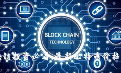 杭州区块链投资必看：最新比特币价格走势分析