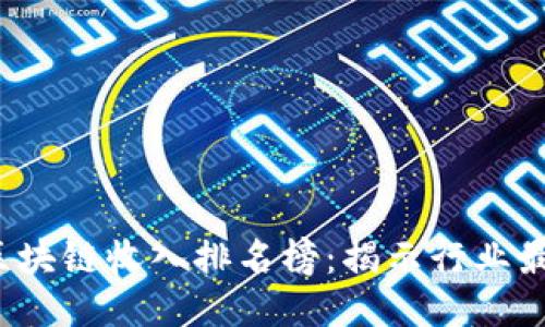 2023年中国区块链收入排名榜：揭示行业最新趋势与潜力