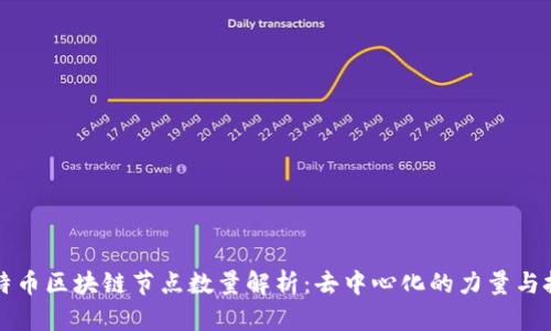 比特币区块链节点数量解析：去中心化的力量与挑战