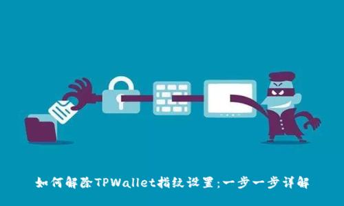 如何解除TPWallet指纹设置：一步一步详解