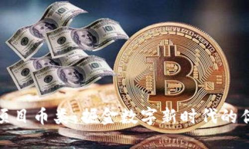 探索区块链项目币类：掘金数字新时代的优质投资选择