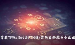 掌握TPWallet与FTM链：你的自动挖币全攻略