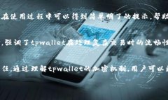 tpwallet有没有再次加密是一个涉及近年来区块链技