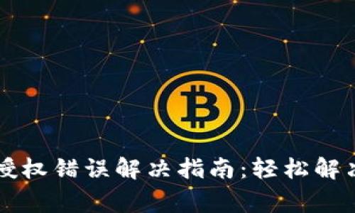 TPWallet授权错误解决指南：轻松解决常见问题