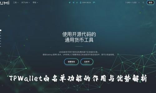TPWallet白名单功能的作用与优势解析