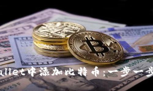 如何在TPWallet中添加比特币：一步一步的详细指南