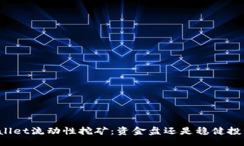 main
    tpwallet流动性挖矿：资金盘还是稳健投资的未来？