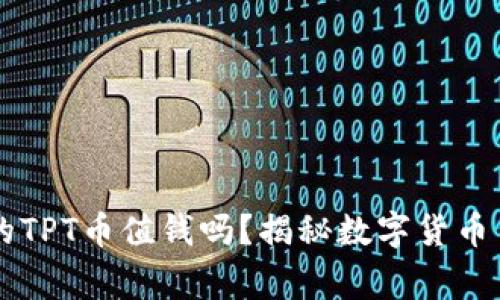 TPWallet的TPT币值钱吗？揭秘数字货币背后的故事
