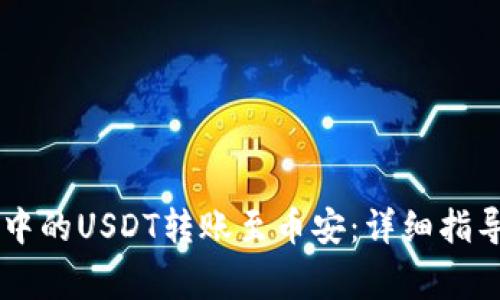 如何将TPWallet中的USDT转账至币安：详细指导与常见问题解答