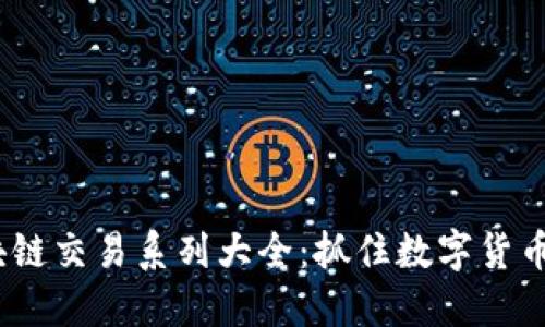 2023年区块链交易系列大全：抓住数字货币的未来趋势