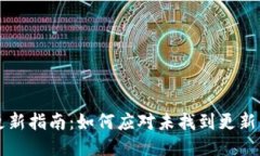 TPWallet更新指南：如何应对未找到更新项目的困惑