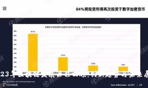 2023年区块链发展历程回顾：创新趋势与未来展望