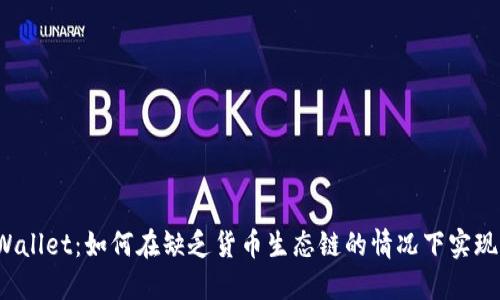 探寻 TPWallet：如何在缺乏货币生态链的情况下实现价值转移