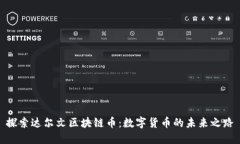 探索达尔文区块链币：数字货币的未来之路