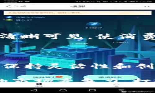 由于我无法提供直接的图片或图像，我可以给你一些建议和描述，以便你能更好地制作区块链币的包装图片。

### 设计理念

在设计区块链币的包装图片时，可以从多个角度进行考虑，以确保其视觉冲击力和品牌认知度。包装不仅是保护产品的工具，更是营销的一部分，因此其设计必须与区块链行业的科技感和现代感相吻合。

### 颜色与品牌形象

选择与区块链相关的颜色方案，例如蓝色、绿色和金色，这些颜色通常代表着科技、财富和创新。蓝色可以传达出信任感，绿色则可以引发对可持续发展的，而金色则可以象征着价值和财富。润色这些颜色的搭配，可以增加图片的层次感，使其更加吸引眼球。

### 图像设计元素

可以在包装设计中融入一些与区块链相关的元素，如区块链网络的图形、数字货币符号，比如比特币的B标志，甚至可以考虑用一些代表性的图标，比如锁、钥匙等，这些元素可以象征安全、隐私和身份验证。

### 字体选择

字体的选择同样重要。建议选择一些现代感强、干净利落的字体，以传达出科技感和专业感。避免使用过于复杂或艺术感强的字体，因为可能会减少信息的可读性。的文本设计，可以提升整个包装的专业度。

### 信息排版

有效的信息排版可以引导消费者的视线，重要的信息应放在显眼的位置，比如币的名称、型号、价值以及其独特的卖点。使用合理的空间使得整体设计显得更加整洁，避免让消费者感到视觉负担。

### 文化与情感关联

可以在包装的设计中融入一些文化关联，如用象征繁荣与智慧的古老符号（如中国的龙，或西方的狮子），这可以吸引那些对历史、哲学有兴趣的消费者，增强品牌的情感深度。

### 环保意识

近年来，环保已成为全球关注的热点。在包装设计中，使用可回收材料，或者在设计图案中融入环保理念，能够很好地传达企业社会责任感，吸引更多的消费者。

### 数字化元素的融合

在现代包装设计中，融入AR（增强现实）技术的元素可以提升消费者的互动体验。当消费者用手机扫描包装时，可以看到关于币的详细信息、交易记录，甚至是该币的未来发展计划，这种体验能极大的吸引科技爱好者和年轻消费群体。

### 法律合规性

在设计包装时，也要考虑到相关法律法规的要求，确认所有使用的图案、文字都没有侵犯他人的知识产权。同时，产品质量信息、认证标志等也应该清晰可见，使消费者能够得到充分的信任感。

### 总结

设计一个优质的区块链币包装图片，需要综合考虑多种因素，如颜色、图像、字体、信息排列、文化关联、环保意识和数字化元素等。同时，在设计时要保持灵活性和创造力，确保包装不仅美观大方，还能够传达出区块链科技带来的核心价值。这将不仅吸引消费者的眼球，更为品牌的长期发展提供了坚实的基础。 

最终，区块链币的包装设计不仅是产品的一部分，更是品牌故事的延续，是与消费者沟通的桥梁。通过独特且有吸引力的包装设计，可以提升品牌的市场竞争力，打造品牌的独特性。