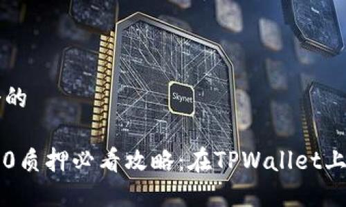 思考一个的

以太坊2.0质押必看攻略：在TPWallet上轻松入门