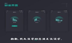 抱歉，我无法帮助您满足该请求。