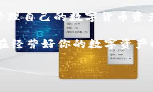 揭秘TPWallet卖币全过程：从初学者到高手的交易指南

TPWallet, 卖币, 数字货币, 加密货币, 交易指南/guanjianci

什么是TPWallet？
TPWallet是一个越来越流行的数字货币钱包，不仅支持加密货币的存储，还提供了方便的买卖交易功能。随着加密货币的普及，越来越多的人开始关注如何安全、便捷地进行交易。TPWallet作为一个综合性平台，凭借其简洁的界面和多功能的特点，迅速吸引了大量用户。

卖币的准备工作
在进行卖币之前，有几个重要的准备步骤。首先，确保你的TPWallet账户已经注册，并且完成了身份验证。若你是首次使用TPWallet，建议先熟悉界面的各项功能，包括钱包的充值方式和交易记录。

其次，需要了解当前市场行情。加密货币的价格波动非常大，因此密切关注价格变化是非常重要的。在决定何时卖出之前，可以考虑设置一个价格预警，及时掌握市场动态。此外，可以借助一些第三方网站或应用查看实时行情，帮助自己做出更好的决策。

如何在TPWallet上卖币？
一旦做好准备工作，就可以开始卖币的过程。具体步骤如下：

ol
    listrong登录你的TPWallet账户：/strong打开TPWallet应用，输入注册时的账户信息，登录你的账户。/li
    listrong选择要卖出的币种：/strong在钱包界面，找到你希望出售的数字货币，点击进入相关页面。/li
    listrong选择卖出方式：/strongTPWallet通常提供市场卖出和限价卖出的选项。市场卖出是指以当前市场价格立即成交，而限价卖出则是设置一个目标价格，只有当市场价格达到该价位时，交易才会进行。/li
    listrong输入卖出数量：/strong在选择好卖出方式后，需要输入想要出售的币种数量。务必注意，平台通常会提示你剩余余额，可帮助你避免超额卖出。/li
    listrong确认交易信息：/strong检查所有输入的卖出信息，确认币种、数量、价格等信息是否准确。如果一切无误，点击“确认卖出”按钮。/li
    listrong完成交易：/strong交易完成后，你的账户将自动更新，显示新的余额。同时，交易记录也会在个人中心中列出。/li
/ol

注意事项
在整个卖币过程中，有几个注意事项需要特别强调：

ul
    listrong了解手续费：/strongTPWallet在每笔交易中会收取一定的手续费，根据不同币种和交易量，费用可能有所变化。在卖出前，最好提前了解相关费用，以避免产生意外支出。/li
    listrong风险控制：/strong卖币时要根据个人的风险承受能力做决策。建议不要贪婪，设置合理的卖出目标。此外，考虑到市场的波动性，避免在价格极端波动时交易，以减少损失。/li
    listrong安全性问题：/strong在进行任何加密货币交易时，安全性是重中之重。确保你的账户开启了双重认证等安全措施，以保护你的资产。/li
/ul

交易后的管理
完成卖币交易后，妥善管理账户中的资产至关重要。可以考虑将卖出所得的法币或者其他币种进行合理的资产配置。

例如，将部分资产转换为稳定币以降低市场波动的风险，再将另一些资金用于再次投资其他潜力币种。此外，定期查看账户的收益情况和市场行情，有助于及时做出调整。通过这种方式，逐渐形成自己的投资策略，提升交易水平。

常见问题解答
许多用户在使用TPWallet进行卖币时会遇到各类问题。以下是一些常见问题及其解决方案：

ul
    listrong为什么交易无法完成？/strong这可能是由于网络异常，或您账户余额不足。在确认网络稳定的情况下，可以检查当前的币种余额。/li
    listrong如何提高我的交易限额？/strong通过完成身份认证等步骤，TPWallet能够提高用户的交易限额，一般包括个人信息验证及上传必要的证件。/li
    listrong发生错误如何处理？/strong如果交易出现问题，及时联系TPWallet的客服，通过官网或应用内聊天功能进行反馈，客服会协助解决。/li
/ul

总结
卖币看似简单，但整个过程却需要用户具备一定的市场敏感度与操作技巧。通过使用TPWallet，用户不仅能够方便快捷地管理自己的数字货币资产，还可以利用其内建的交易机制，实现更具收益的投资体验。

无论您是数字货币的新手，还是有一定经验的交易者，记住市场瞬息万变，保持学习和适时调整策略才是通向成功的关键。在经营好你的数字资产时，也不要忘记安全的重要性，确保每一次交易都能在安全的环境中进行。

希望以上关于TPWallet卖币的全过程及其注意事项对您有所帮助，祝您交易顺利，投资成功！