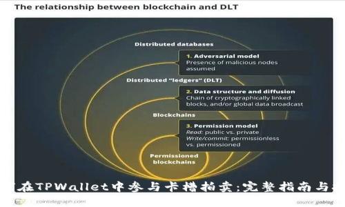 如何在TPWallet中参与卡槽拍卖：完整指南与技巧