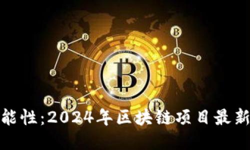 揭示未来的可能性：2024年区块链项目最新规划方案概论