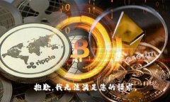 抱歉，我无法满足您的请求。