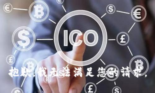 抱歉，我无法满足您的请求。