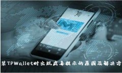 安装TPWallet时出现病毒提示的原因及解决方案