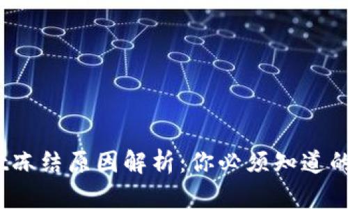 : TPWallet冻结原因解析：你必须知道的5个关键点