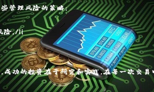   区块链公募币交易全指南：从入门到精通！ / 

 guanjianci 区块链, 公募币, 购买, 交易, 投资 /guanjianci 

引言
随着区块链技术的迅猛发展，越来越多的投资者开始关注公募币的交易。这种新兴的数字货币市场为投资者提供了丰富的机会，然而，对于许多初学者来说，如何在这个复杂的环境中进行交易，仍是一件令人头疼的事情。本文将为你详细讲解如何购买和交易公募币，并为你提供实用的技巧和策略。

公募币的概念
在讨论购买公募币之前，我们需要先了解什么是公募币。一般来说，公募币是指通过ICO（首次代币发行）或IDO（首次去中心化交易所发行）等方式向公众发行的数字资产。这些币种通常在筹集资金后用于开发项目，投资者可以以一定的价格购买他们。
公募币的特点在于它们往往与某种特定的区块链项目或技术有关，因此在选择购买时，需要对这些项目的基本面进行仔细的分析。

选择可信赖的交易平台
一旦你了解了公募币的基本概念，下一步就是选择一个可靠的交易平台。在这个过程中，你需要考虑几个重要的因素：
ul
listrong安全性：/strong确保平台具备良好的安全性能，以保护你的资产不受黑客攻击。/li
listrong用户体验：/strong选择一个用户界面友好的平台，使交易变得简单。对于初学者来说，直观的导航和便捷的操作尤为重要。/li
listrong交易手续费：/strong关注不同平台的交易手续费，尽量选择手续费相对较低的平台，以减少你的交易成本。/li
listrong币种选择：/strong确保平台支持你想要交易的公募币种，某些平台可能仅限于特定的币种。/li
listrong客服支持：/strong在遇到问题时，及时得到帮助非常重要。因此，要选择那些提供优质客户服务的交易平台。/li
/ul

开设交易账户
一旦选择好交易平台，你就可以开始注册账户了。一般来说，这个过程包括以下几个步骤：
ul
listrong注册：/strong提供你的电子邮件和设置密码。部分平台可能还需要验证身份，这通常是为了遵守相关的法律法规。/li
listrong资金充入：/strong一般的交易平台允许你通过银行转账、信用卡或其他加密货币充值你的账户。确保选择对你方便的充值方式。/li
/ul

选择合适的公募币进行投资
现在你已经拥有了一个交易账户，接下来是选择公募币的问题。这里有一些策略帮助你做出更明智的决策：
ul
listrong市场研究：/strong了解当前公募币的市场情形，包括价格波动、成交量和流通市值。这些数据可以帮助你判断该币的潜力。/li
listrong团队背景：/strong研究公募币背后的团队，了解他们的专业背景、项目经验等，这对于判断项目的可行性非常重要。/li
listrong项目白皮书：/strong仔细阅读项目的白皮书，了解该项目的技术实现、商业模式和未来规划。/li
/ul

进行交易
当你决定购买某个公募币后，交易本身的过程就相对简单。你只需在交易平台上找到该币，并选择购买的数量和价格。一般有两种类型的订单：
ul
listrong市价单：/strong你可以选择市价单，这样系统会以当前市场价格进行交易。这是一种快速的购买方式，但价格可能会波动。/li
listrong限价单：/strong如果你希望以特定价格买入，可以选择限价单。当市场价格达到你设定的价格时，交易将会自动执行。/li
/ul

持有与出售公募币
在买入公募币后，决定是否持有还是立即出售也是一项重要的决策。一方面，有些投资者选择长期持有（HODL），以期在未来某一时点获得更高的收益；另一方面，有些投资者则选择把握短期波动，进行频繁交易，以获取利润。
无论你选择哪种策略，了解市场动态和价格走势都是不可或缺的。使用技术分析和市场指标可以帮助你制定更好的交易决策。

了解风险管理
购买公募币投资也伴随着一定的风险。市场波动可能会对你的投资产生负面影响，因此理解如何管理风险至关重要。以下是一些管理风险的策略：
ul
listrong设置止损：/strong为了避免重大损失，可以设置一个止损点，如果价格跌到这个点，系统将自动卖出。/li
listrong多样化投资：/strong将投资分散到多个不同的公募币上，而不是将全部资金集中在一个币种上，这样可以降低整体风险。/li
listrong不投入超出承受能力的资金：/strong在投资过程中，确保只用你能够承受损失的资金进行交易。/li
/ul

总结
购买和交易公募币并不是一件简单的事情，但通过认真学习和合理规划，你可以在这个新兴的市场中找到属于你的机会。记住，成功的投资在于研究和实践。在每一次交易中，积累经验，调整策略，才能在未来的市场中立于不败之地。
整个交易过程是一个不断学习与改进的过程，愿你在区块链公募币的投资旅程中收获颇丰！