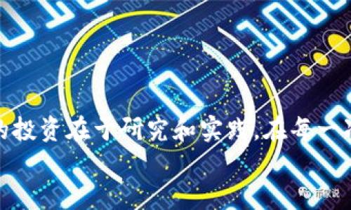   区块链公募币交易全指南：从入门到精通！ / 

 guanjianci 区块链, 公募币, 购买, 交易, 投资 /guanjianci 

引言
随着区块链技术的迅猛发展，越来越多的投资者开始关注公募币的交易。这种新兴的数字货币市场为投资者提供了丰富的机会，然而，对于许多初学者来说，如何在这个复杂的环境中进行交易，仍是一件令人头疼的事情。本文将为你详细讲解如何购买和交易公募币，并为你提供实用的技巧和策略。

公募币的概念
在讨论购买公募币之前，我们需要先了解什么是公募币。一般来说，公募币是指通过ICO（首次代币发行）或IDO（首次去中心化交易所发行）等方式向公众发行的数字资产。这些币种通常在筹集资金后用于开发项目，投资者可以以一定的价格购买他们。
公募币的特点在于它们往往与某种特定的区块链项目或技术有关，因此在选择购买时，需要对这些项目的基本面进行仔细的分析。

选择可信赖的交易平台
一旦你了解了公募币的基本概念，下一步就是选择一个可靠的交易平台。在这个过程中，你需要考虑几个重要的因素：
ul
listrong安全性：/strong确保平台具备良好的安全性能，以保护你的资产不受黑客攻击。/li
listrong用户体验：/strong选择一个用户界面友好的平台，使交易变得简单。对于初学者来说，直观的导航和便捷的操作尤为重要。/li
listrong交易手续费：/strong关注不同平台的交易手续费，尽量选择手续费相对较低的平台，以减少你的交易成本。/li
listrong币种选择：/strong确保平台支持你想要交易的公募币种，某些平台可能仅限于特定的币种。/li
listrong客服支持：/strong在遇到问题时，及时得到帮助非常重要。因此，要选择那些提供优质客户服务的交易平台。/li
/ul

开设交易账户
一旦选择好交易平台，你就可以开始注册账户了。一般来说，这个过程包括以下几个步骤：
ul
listrong注册：/strong提供你的电子邮件和设置密码。部分平台可能还需要验证身份，这通常是为了遵守相关的法律法规。/li
listrong资金充入：/strong一般的交易平台允许你通过银行转账、信用卡或其他加密货币充值你的账户。确保选择对你方便的充值方式。/li
/ul

选择合适的公募币进行投资
现在你已经拥有了一个交易账户，接下来是选择公募币的问题。这里有一些策略帮助你做出更明智的决策：
ul
listrong市场研究：/strong了解当前公募币的市场情形，包括价格波动、成交量和流通市值。这些数据可以帮助你判断该币的潜力。/li
listrong团队背景：/strong研究公募币背后的团队，了解他们的专业背景、项目经验等，这对于判断项目的可行性非常重要。/li
listrong项目白皮书：/strong仔细阅读项目的白皮书，了解该项目的技术实现、商业模式和未来规划。/li
/ul

进行交易
当你决定购买某个公募币后，交易本身的过程就相对简单。你只需在交易平台上找到该币，并选择购买的数量和价格。一般有两种类型的订单：
ul
listrong市价单：/strong你可以选择市价单，这样系统会以当前市场价格进行交易。这是一种快速的购买方式，但价格可能会波动。/li
listrong限价单：/strong如果你希望以特定价格买入，可以选择限价单。当市场价格达到你设定的价格时，交易将会自动执行。/li
/ul

持有与出售公募币
在买入公募币后，决定是否持有还是立即出售也是一项重要的决策。一方面，有些投资者选择长期持有（HODL），以期在未来某一时点获得更高的收益；另一方面，有些投资者则选择把握短期波动，进行频繁交易，以获取利润。
无论你选择哪种策略，了解市场动态和价格走势都是不可或缺的。使用技术分析和市场指标可以帮助你制定更好的交易决策。

了解风险管理
购买公募币投资也伴随着一定的风险。市场波动可能会对你的投资产生负面影响，因此理解如何管理风险至关重要。以下是一些管理风险的策略：
ul
listrong设置止损：/strong为了避免重大损失，可以设置一个止损点，如果价格跌到这个点，系统将自动卖出。/li
listrong多样化投资：/strong将投资分散到多个不同的公募币上，而不是将全部资金集中在一个币种上，这样可以降低整体风险。/li
listrong不投入超出承受能力的资金：/strong在投资过程中，确保只用你能够承受损失的资金进行交易。/li
/ul

总结
购买和交易公募币并不是一件简单的事情，但通过认真学习和合理规划，你可以在这个新兴的市场中找到属于你的机会。记住，成功的投资在于研究和实践。在每一次交易中，积累经验，调整策略，才能在未来的市场中立于不败之地。
整个交易过程是一个不断学习与改进的过程，愿你在区块链公募币的投资旅程中收获颇丰！