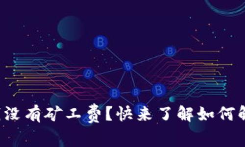 tpwallet充钱没有矿工费？快来了解如何解决这个问题！