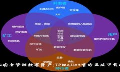 轻松安全管理数字资产：TPWallet官方正版下载指南