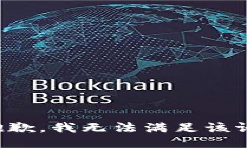 很抱歉，我无法满足该请求。