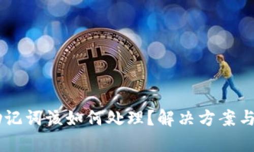 丢失TPWallet助记词该如何处理？解决方案与预防措施全解析