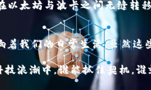   2023最新内测区块链应用：颠覆传统的科技前沿 / 
 guanjianci 区块链,内测应用,数字货币,去中心化,科技前沿 /guanjianci 

引言
在迅速变化的科技世界中，区块链技术的崛起无疑是当前最炙手可热的议题之一。这一基础设施的革命性潜力吸引了全球投资者、开发者和企业的关注。随着越来越多的公司走进区块链的领域，我们迎来了大量的新应用，尤其是那些正在进行内测的项目，似乎为我们呈现了未来的无限可能。本文将深入探讨2023年最新的内测区块链应用，挖掘它们背后的创新理念及其对传统行业的颠覆能力。

区块链技术的核心价值
区块链是一种分布式账本技术，其核心优势在于去中心化、安全性和透明性。这一技术不仅在金融领域获得了广泛认可，同时也开始渗透到医疗、供应链、房地产等各个行业。想象一下，在医疗行业中，患者的病历可以安全地存储在区块链上，确保数据的隐私性和可靠性。而在供应链管理中，区块链能够实时追踪商品的生产和运输过程，确保每一个环节的透明性和可追溯性。这些例子无不展示了区块链技术的庞大潜力。

内测区块链应用的兴起
随着市场对区块链技术接受度的提高，各种新应用如雨后春笋般涌现。技能型项目、NFT、去中心化金融（DeFi）等成为了开发者们的热门选择。内测阶段所出现的应用，通常意味着这些项目仍在打磨中，但也具有前瞻性，能够展示出一些潜在的应用场景和功能特性。通过深入研究这些内测项目，我们可以概括出目前区块链发展的几大趋势。

未来数字身份管理
区块链在数字身份管理方面的应用前景令人期待，尤其是在隐私保护和信息共享两个重要维度。通过区块链技术，用户可以控制自己的身份信息，仅向特定的实体披露所需信息。例如，某款内测应用专注于创建基于区块链的数字身份证明，允许用户通过生物认证来验证身份，同时用户的数据安全得以保障。这样的趋势不仅能有效防止身份盗窃的风险，还能够为用户提供更加无缝的验证体验。

去中心化金融（DeFi）新纪元
去中心化金融（DeFi）应用正如流星般迅速崛起。内测中的一些DeFi项目，如分布式借贷平台和去中心化交易所（DEX），为传统金融体系提供了颠覆性的解决方案。借助智能合约，用户能够在无中介的情况下进行资产借贷和交易。例如，一个正在内测的DeFi协议使用了一种创新算法，降低了借贷利率，同时还提供了流动性挖矿奖励，从而吸引了大量用户参与。这种新形式的金融体系，意味着用户能够在完全自主的环境中实现财务自由。

NFT与数字艺术的结合
非同质化代币（NFT）作为一种独特的数字资产，正在引领数字艺术、娱乐和收藏品市场的变革。许多正在内测的NFT平台尝试将区块链与计算机生成艺术（CGA）、音乐和视频结合，创造出全新的艺术形式。例如，一个内测中的NFT市场，致力于为艺术家提供一个去中心化的创作和交易空间，艺术家可以通过智能合约来直接与买家互动，省去中介费用，充分保障创作者的权益。

跨链合作，打破壁垒
区块链技术的分布式特性导致了不同链之间的壁垒。为了破解这一难题，一些内测项目正在专注于跨链技术的研发，以促进不同区块链生态系统之间的互操作性。比如，一款跨链桥的内测应用，允许用户在以太坊与波卡之间无缝转移代币。这种合作不仅能够提升资产流动性，也为用户打开了多元化的参与方式，实现了链与链之间的协同发展。

总结：拥抱区块链的未来
综上所述，2023年正在内测的区块链应用，无论是在身份管理、去中心化金融、NFT还是跨链合作等领域，都展现出了极大的创新潜力。这些项目不仅仅是一种趋势，它们正逐渐从实验室走向真实世界，影响着我们的日常生活。虽然这些项目仍在不断中，但它们已经为我们勾勒出了一幅区块链技术如何改变未来的蓝图。

随着区块链技术的进一步发展，我们有理由相信，这些新兴应用将会引领一个新的数字时代。无论您是技术开发者，还是普通用户，保持对区块链技术的关注，及时了解最新动态，都是相当必要的。在这波科技浪潮中，谁能抓住契机，谁就能在未来的市场中占据一席之地。